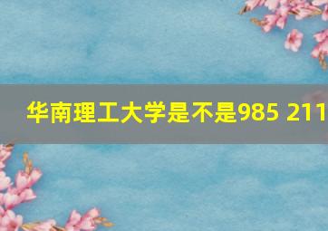 华南理工大学是不是985 211